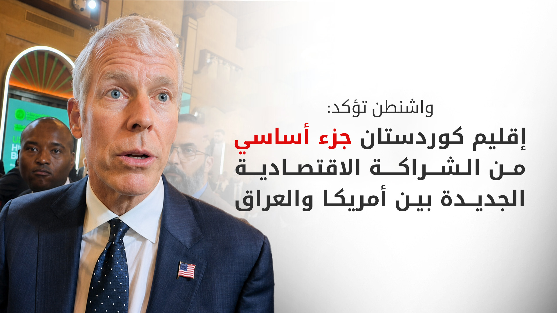 وزير الطاقة الأمريكي: الاتفاقيات الموقعة مع بغداد تشمل إقليم كوردستان وهدفنا الازدهار لا الصراعات