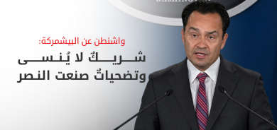 واشنطن تثني على تضحيات البيشمركة وتؤكد: لن ننسى دورهم في دحر الإرهاب