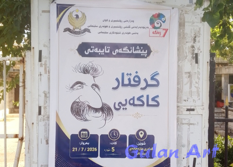 هونەرمەند (گرفتار كاكەیی)پێشانگەیەكی تایبەتی كردەوە