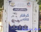 هونەرمەند (گرفتار كاكەیی)پێشانگەیەكی تایبەتی كردەوە