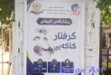 هونەرمەند (گرفتار كاكەیی)پێشانگەیەكی تایبەتی كردەوە