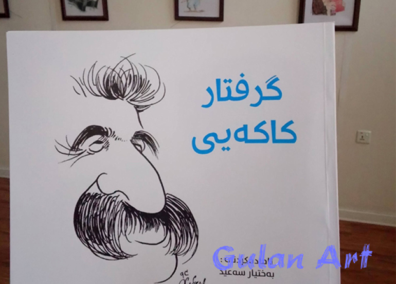 هونەرمەند (گرفتار كاكەیی)پێشانگەیەكی تایبەتی كردەوە