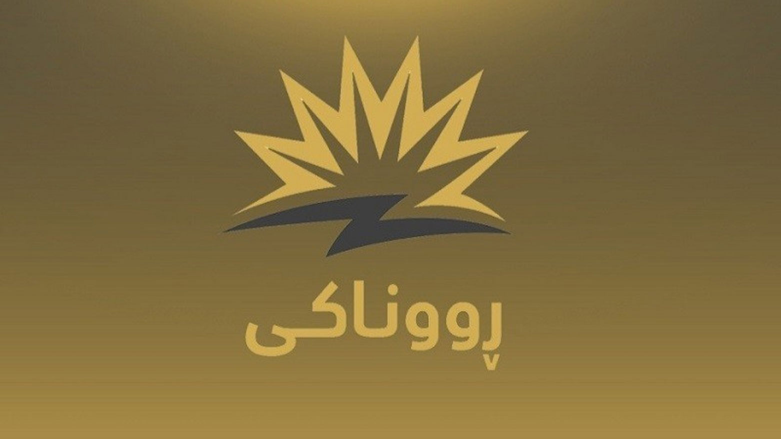 مشروع روناكي: طواقمنا تعالج عطلاً مفاجئاً قطع الكهرباء عن بعض المناطق