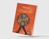 رحلة الرقيب في البحث عن الذات