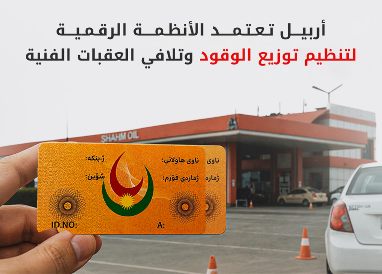 بدء التوزيع التجريبي للبنزين المدعوم بواسطة البطاقة الإلكترونية في أربيل