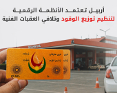بدء التوزيع التجريبي للبنزين المدعوم بواسطة البطاقة الإلكترونية في أربيل