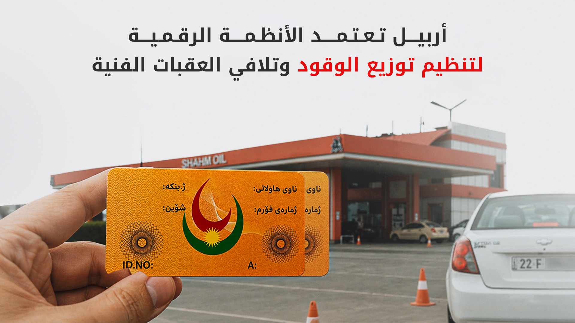 بدء التوزيع التجريبي للبنزين المدعوم بواسطة البطاقة الإلكترونية في أربيل