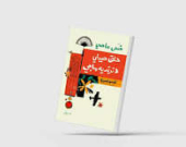 غواية الحياة الحديثة من زوايا مختلفة