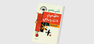 غواية الحياة الحديثة من زوايا مختلفة