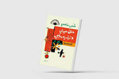 غواية الحياة الحديثة من زوايا مختلفة