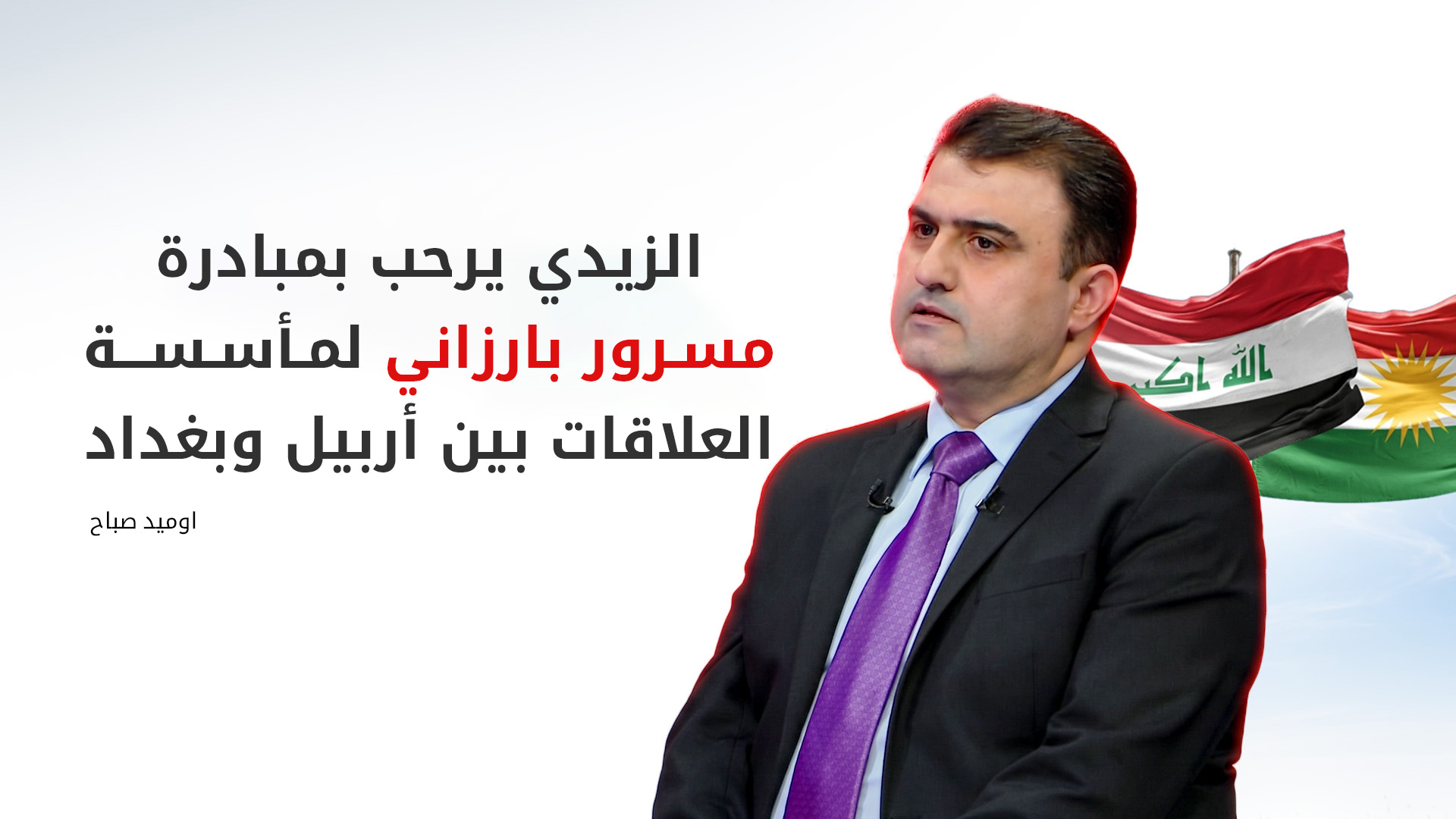 خارطة طريق جديدة لعلاقة أربيل وبغداد: مأسسة، رواتب مستقلة، ونظام جمركي موحد