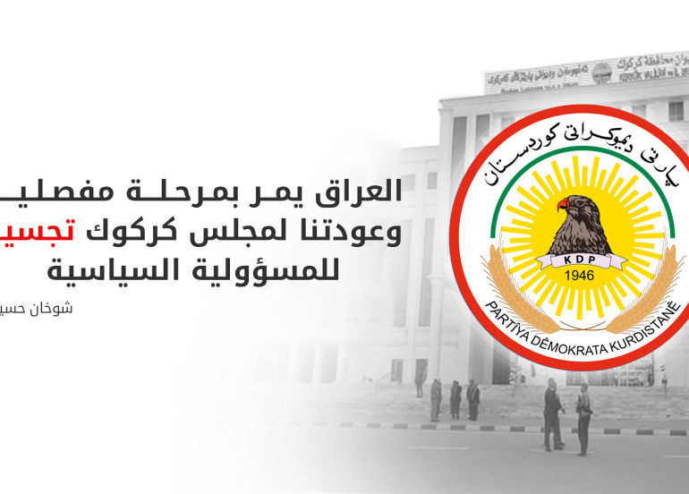 كتلة الديمقراطي الكوردستاني تعلن عودتها لاجتماعات مجلس محافظة كركوك