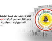 كتلة الديمقراطي الكوردستاني تعلن عودتها لاجتماعات مجلس محافظة كركوك