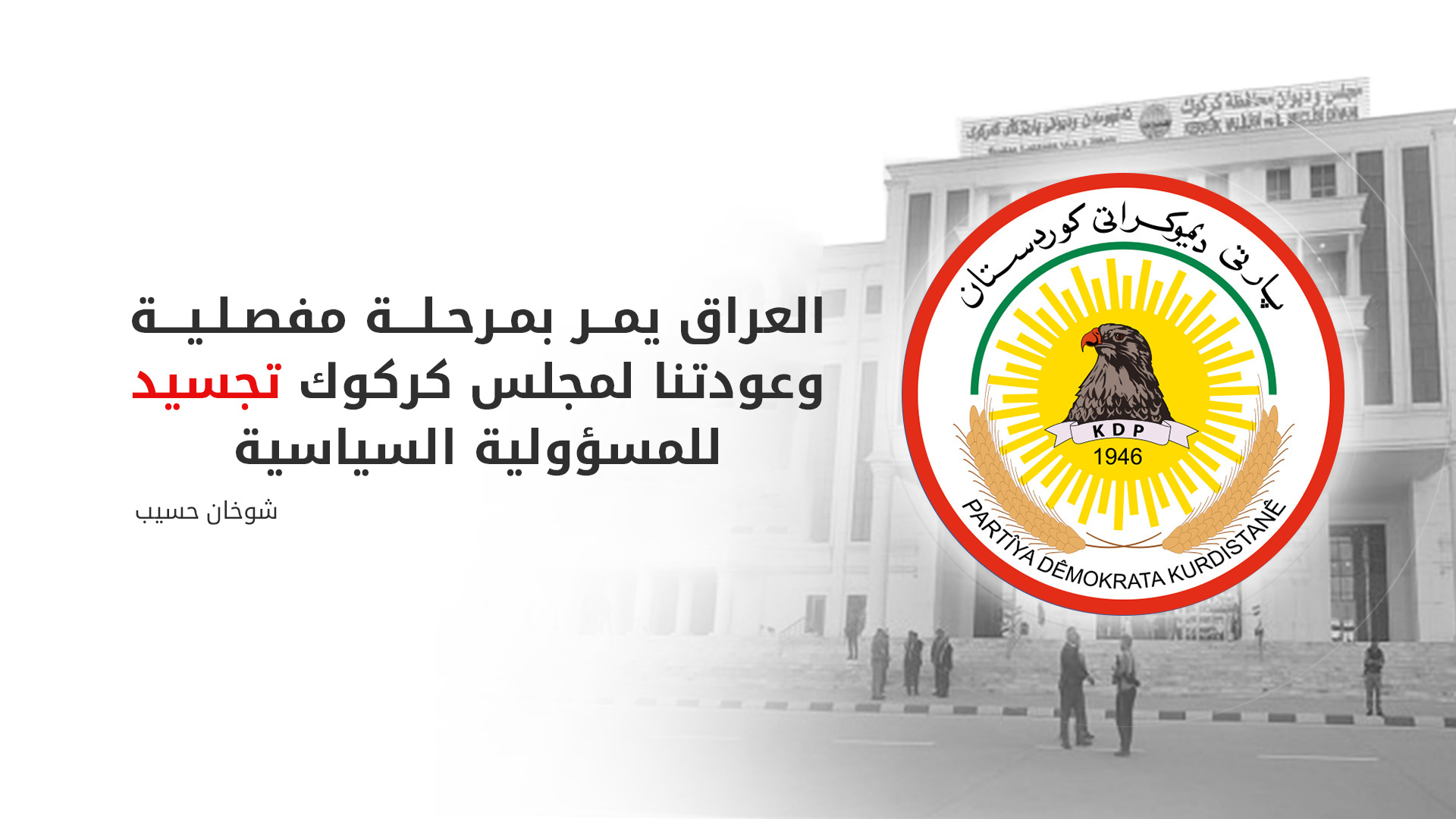 كتلة الديمقراطي الكوردستاني تعلن عودتها لاجتماعات مجلس محافظة كركوك