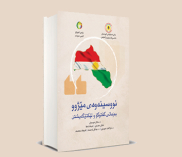 نووسینەوەی میژوو  بە زمانی گفتوگۆ و لێكتێگەیشتن