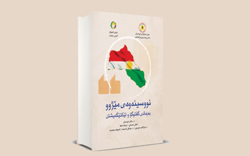 نووسینەوەی میژوو  بە زمانی گفتوگۆ و لێكتێگەیشتن
