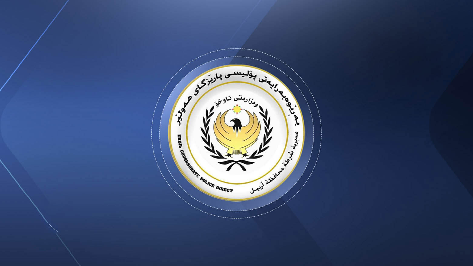 شرطة أربيل تعلن إلقاء القبض على المتّهم بجريمة قتل في حي باداوه