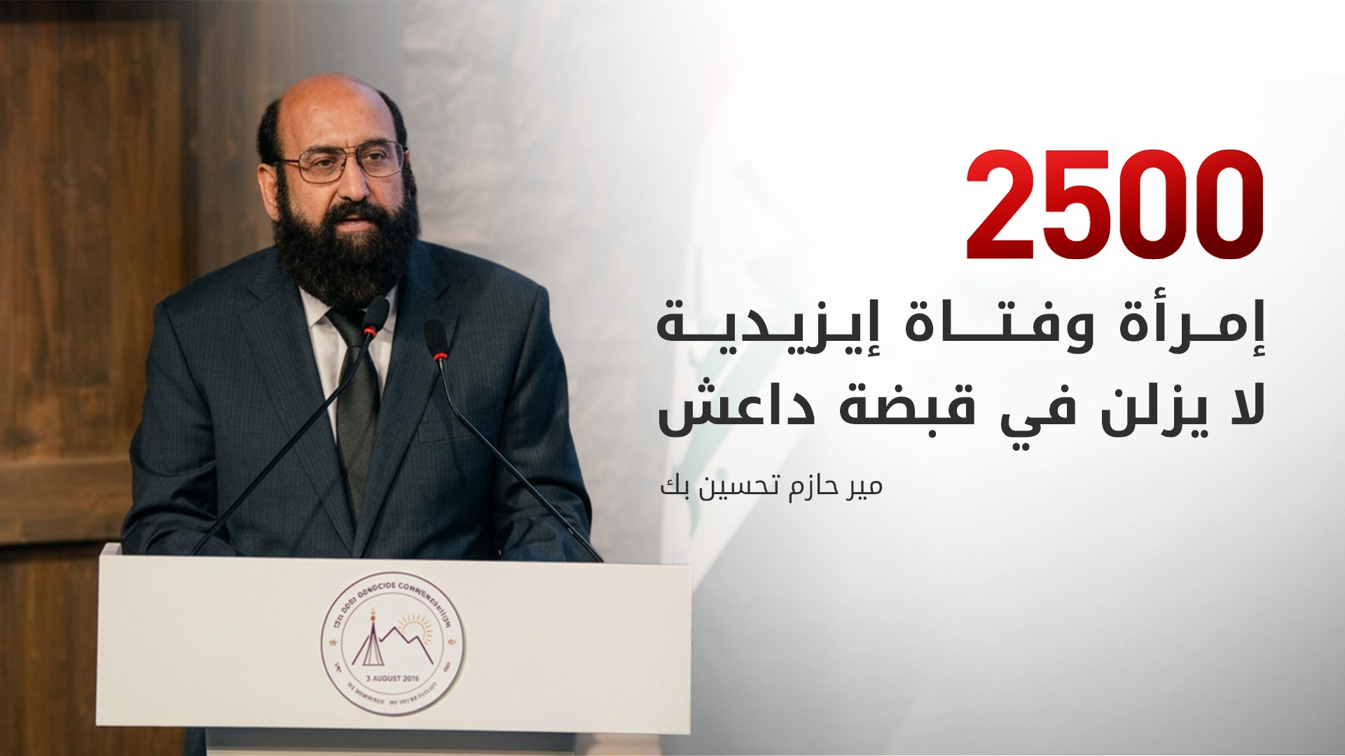 أمير الإيزيديين: جراحنا لم تندمل بعد 12 عاماً ونطالب بغداد بتفعيل 