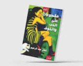 هشاشة الرحيل المفاجئ عن الحياة