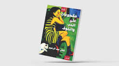هشاشة الرحيل المفاجئ عن الحياة