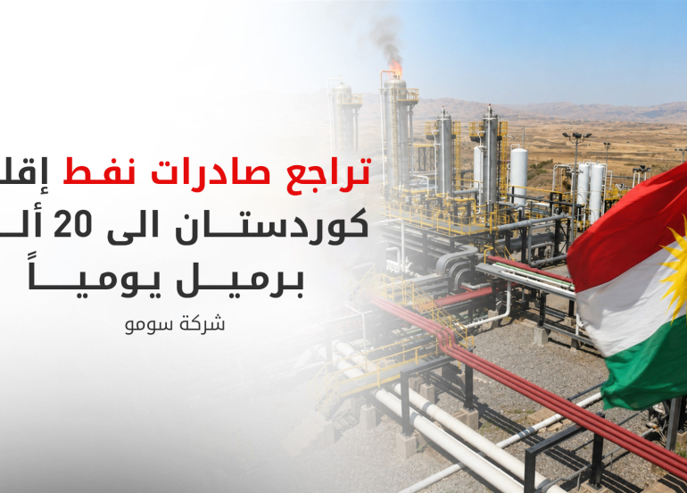 سومو: انخفاض صادرات نفط كوردستان إلى 20 ألف برميل يومياً جراء التوترات وإغلاق هرمز