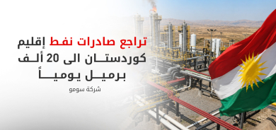 سومو: انخفاض صادرات نفط كوردستان إلى 20 ألف برميل يومياً جراء التوترات وإغلاق هرمز