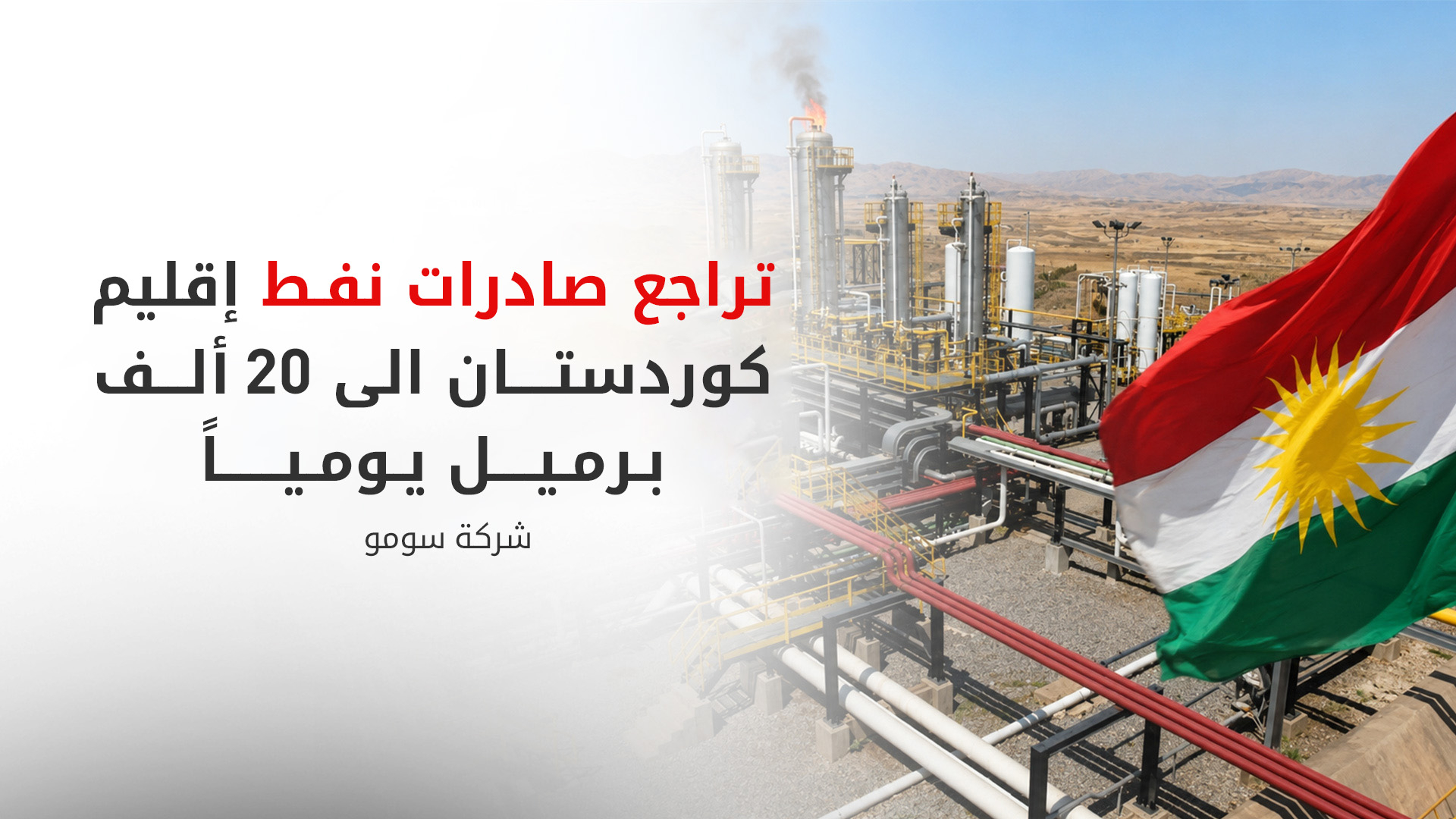 سومو: انخفاض صادرات نفط كوردستان إلى 20 ألف برميل يومياً جراء التوترات وإغلاق هرمز