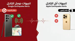 حين تهتز الأرض: كيف سبقت جوالات «آندرويد» الزلزال في مصر؟ ولماذا صمت «آيفون»؟