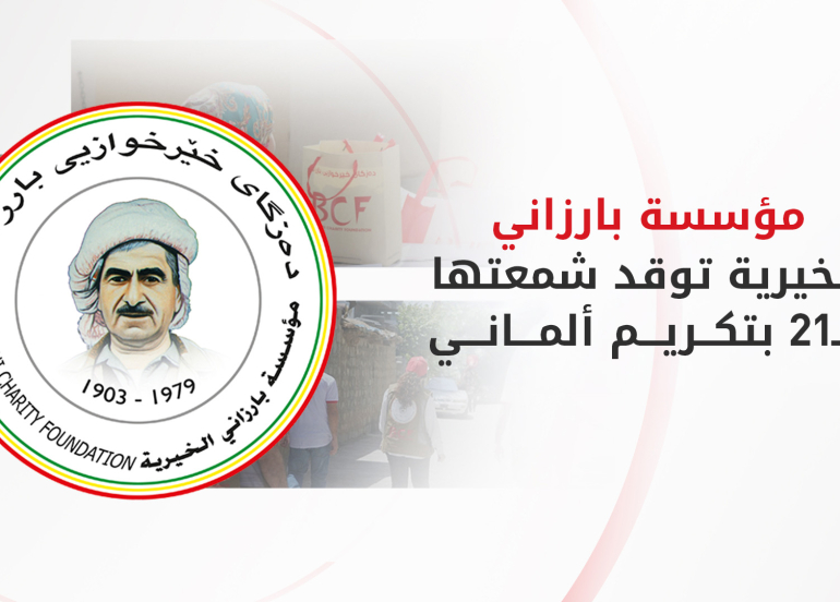 في ذكراها الـ21.. البرلمان الألماني يمنح مؤسسة بارزاني الخيرية جائزة التقدير الإنساني