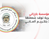 في ذكراها الـ21.. البرلمان الألماني يمنح مؤسسة بارزاني الخيرية جائزة التقدير الإنساني