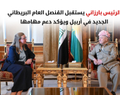 الرئيس بارزاني يستقبل القنصل العام الجديد لبريطانيا في أربيل