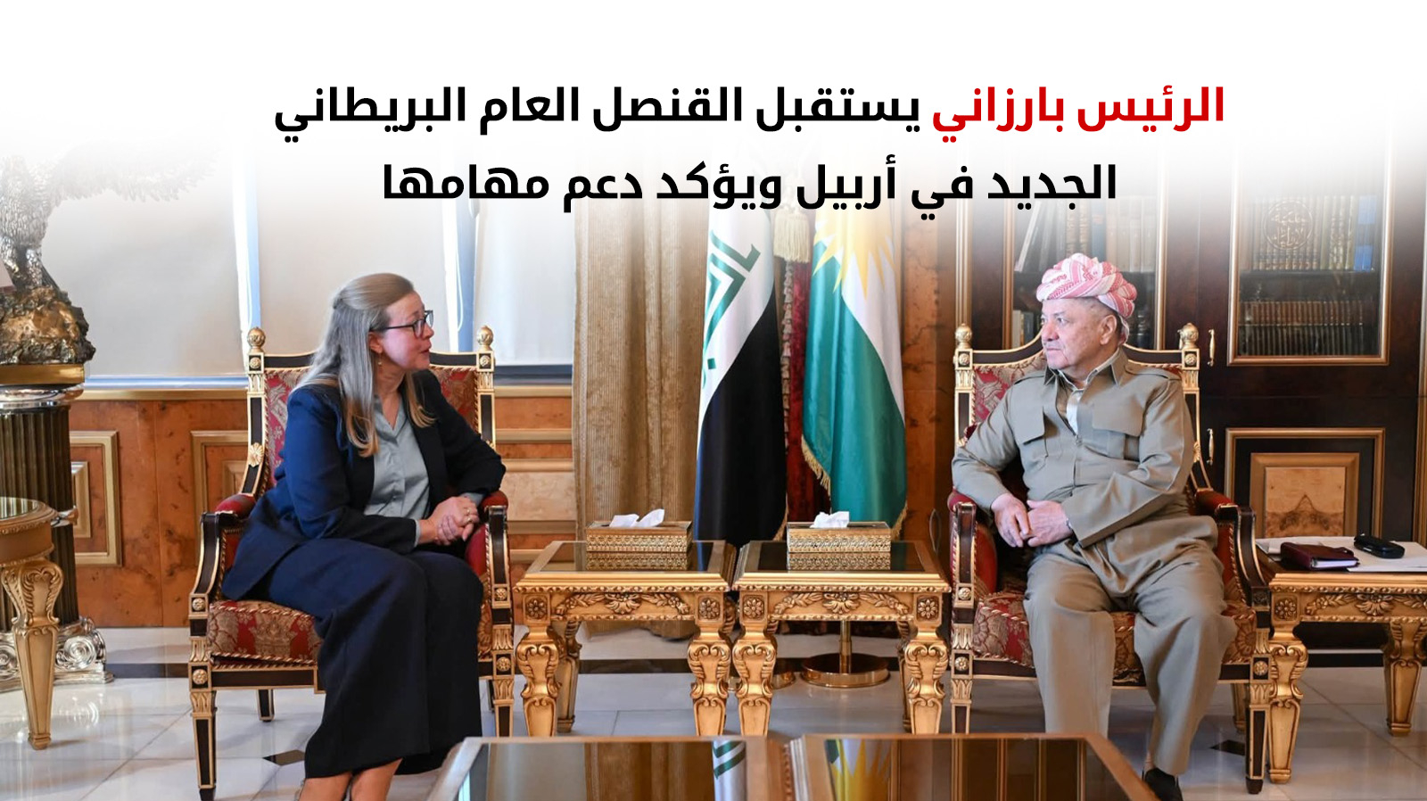الرئيس بارزاني يستقبل القنصل العام الجديد لبريطانيا في أربيل
