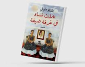 هناء متولي تنتصر للأنوثة وتحاكم كاتباً مشهوراً