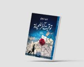 «توقيت آخر للحياة»... إعادة تشكيل علاقة الذات بالعالم