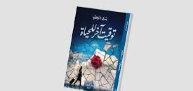 «توقيت آخر للحياة»... إعادة تشكيل علاقة الذات بالعالم