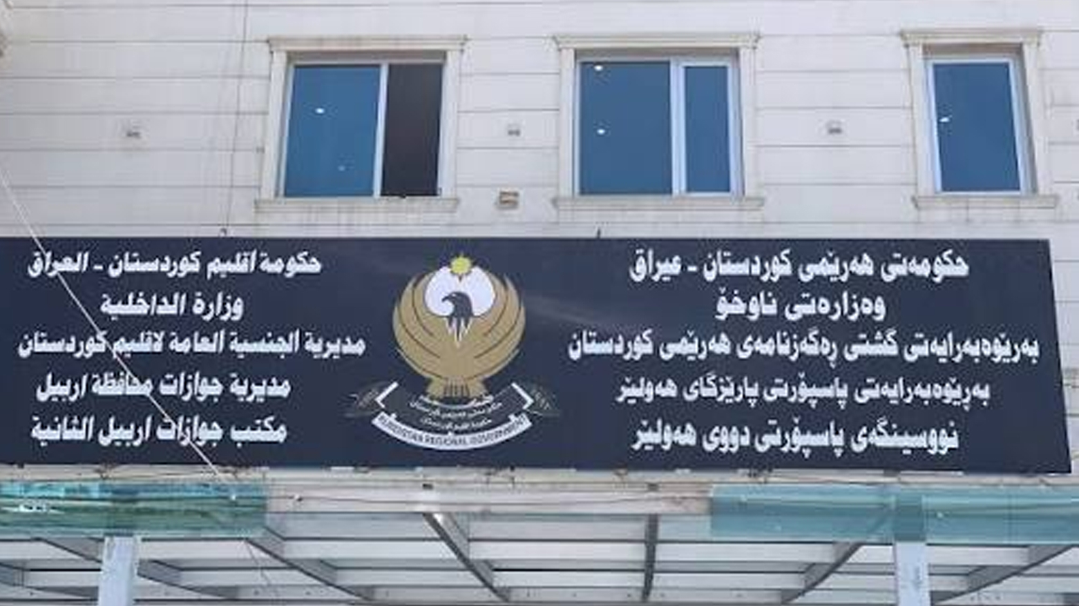 جوازات أربيل تعلن تفعيل الحجز الإلكتروني وتحدد رابط التقديم
