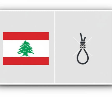 پەرلەمانی لوبنان پڕۆژە یاسای هەڵوەشاندنەوەی سزای لەسێدارەدانی پەسەند کرد