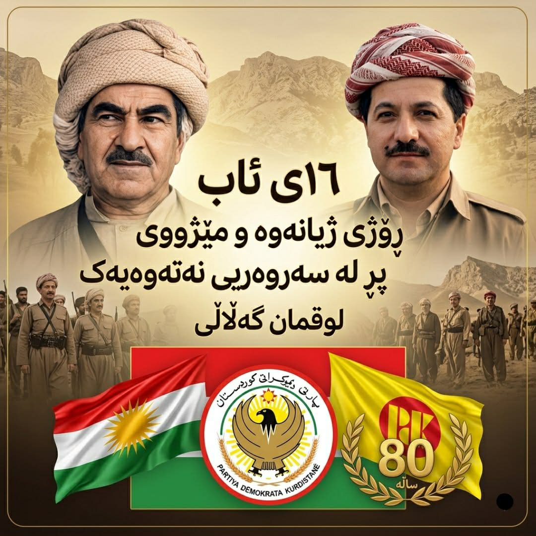 ١٦ی ئاب ، ڕۆژی ژیانەوە و مێژووی پڕ لە سەروەریی نەتەوەیەک