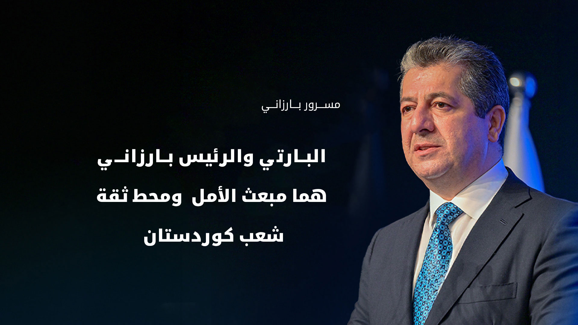 نائب رئيس الحزب الديمقراطي الكوردستاني مسرور بارزاني في ذكرى 16 آب: البارتي هو صانع الملاحم.. وضمانة أمن كوردستان ومستقبلها