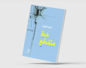 «خطٌّ متقطِّع »... التصالح مع الكتابة شعريّاً