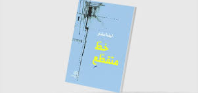 «خطٌّ متقطِّع »... التصالح مع الكتابة شعريّاً