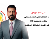 رئيس الوزراء العراقي يهنئ الديمقراطي الكوردستاني بذكرى تأسيسه الـ 80 ويؤكد على ترسيخ الشراكة الوطنية
