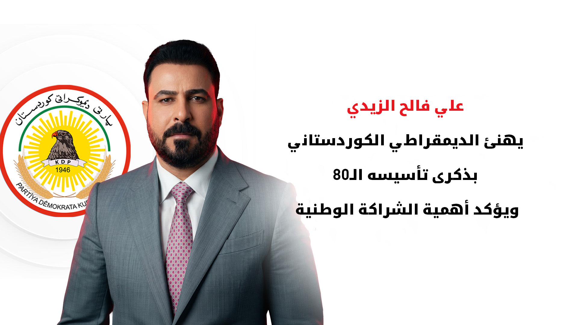 رئيس الوزراء العراقي يهنئ الديمقراطي الكوردستاني بذكرى تأسيسه الـ 80 ويؤكد على ترسيخ الشراكة الوطنية