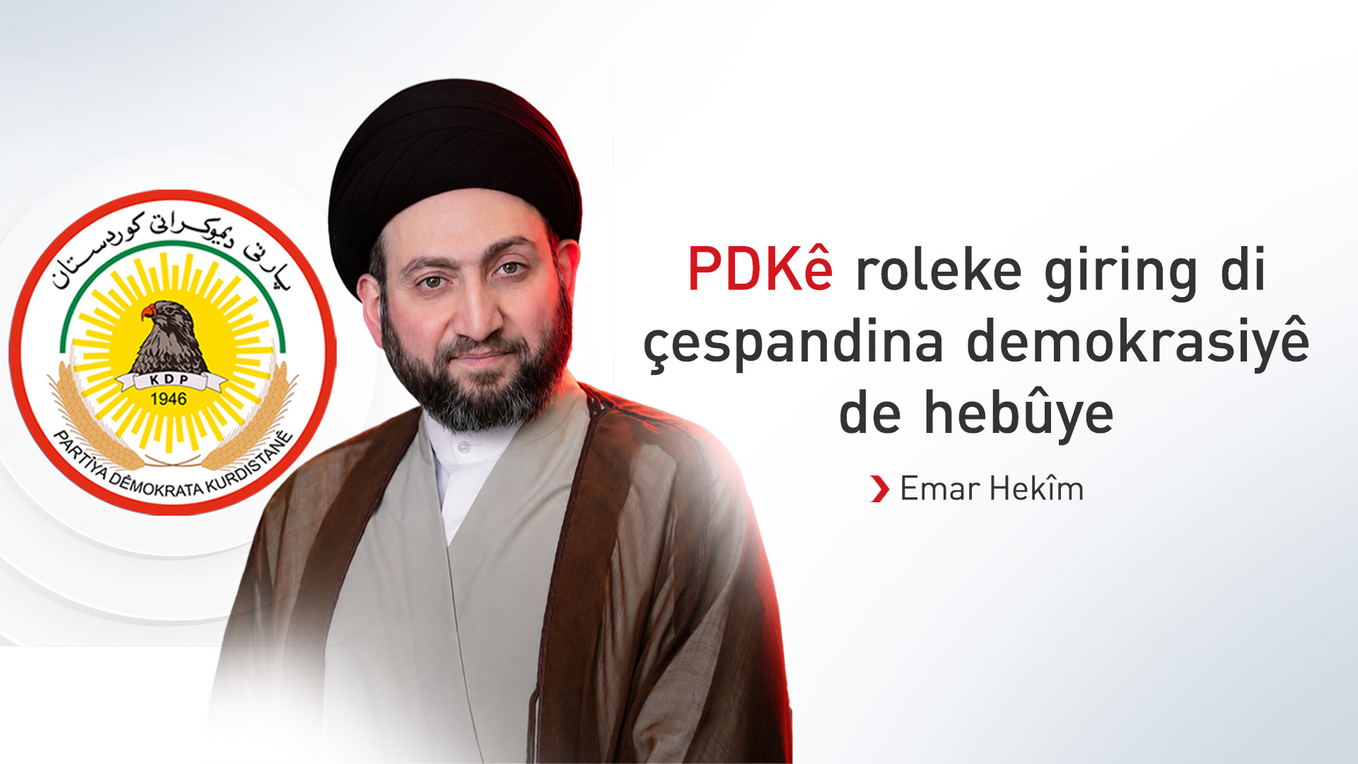 Emar Hekîm: PDK roleke giring di çespandina demokrasiyê de hebûye