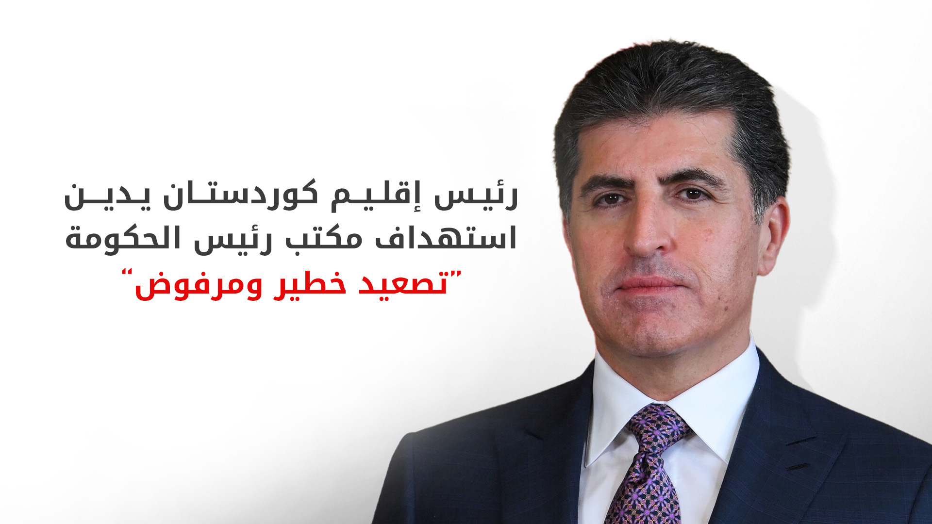 رئيس إقليم كوردستان يدين استهداف مكتب مسرور بارزاني: تصعيد خطير وعلى بغداد تحمل مسؤولياتها الدستورية