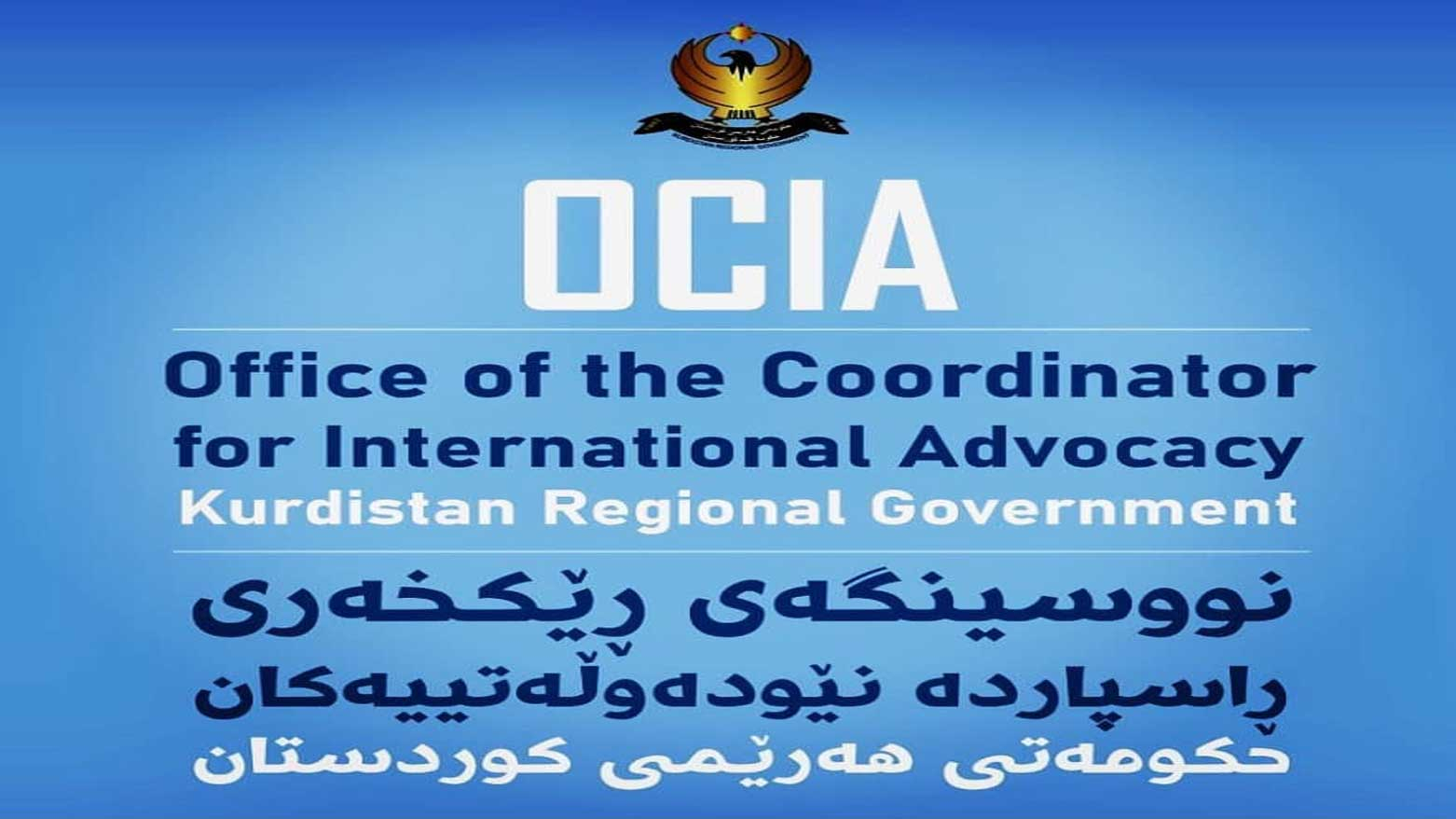 بيان صادر عن مكتب منسق التوصيات الدولية في حكومة إقليم كوردستان