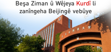 Li Zanîngeheke Çînê beşa Zimanê Kurdî xwendekaran werdigire