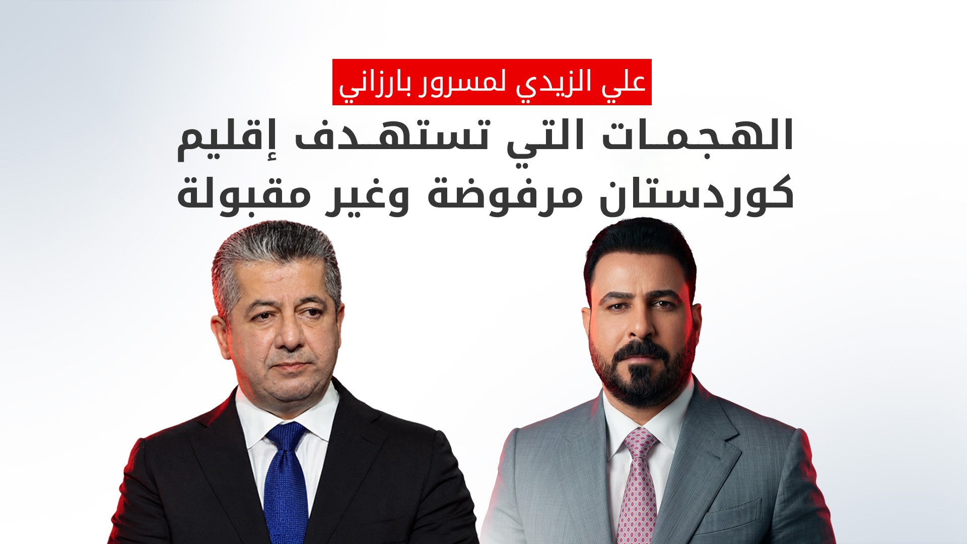 الزيدي لمسرور بارزاني: الهجمات على العراق وإقليم كوردستان غير مقبولة على الإطلاق