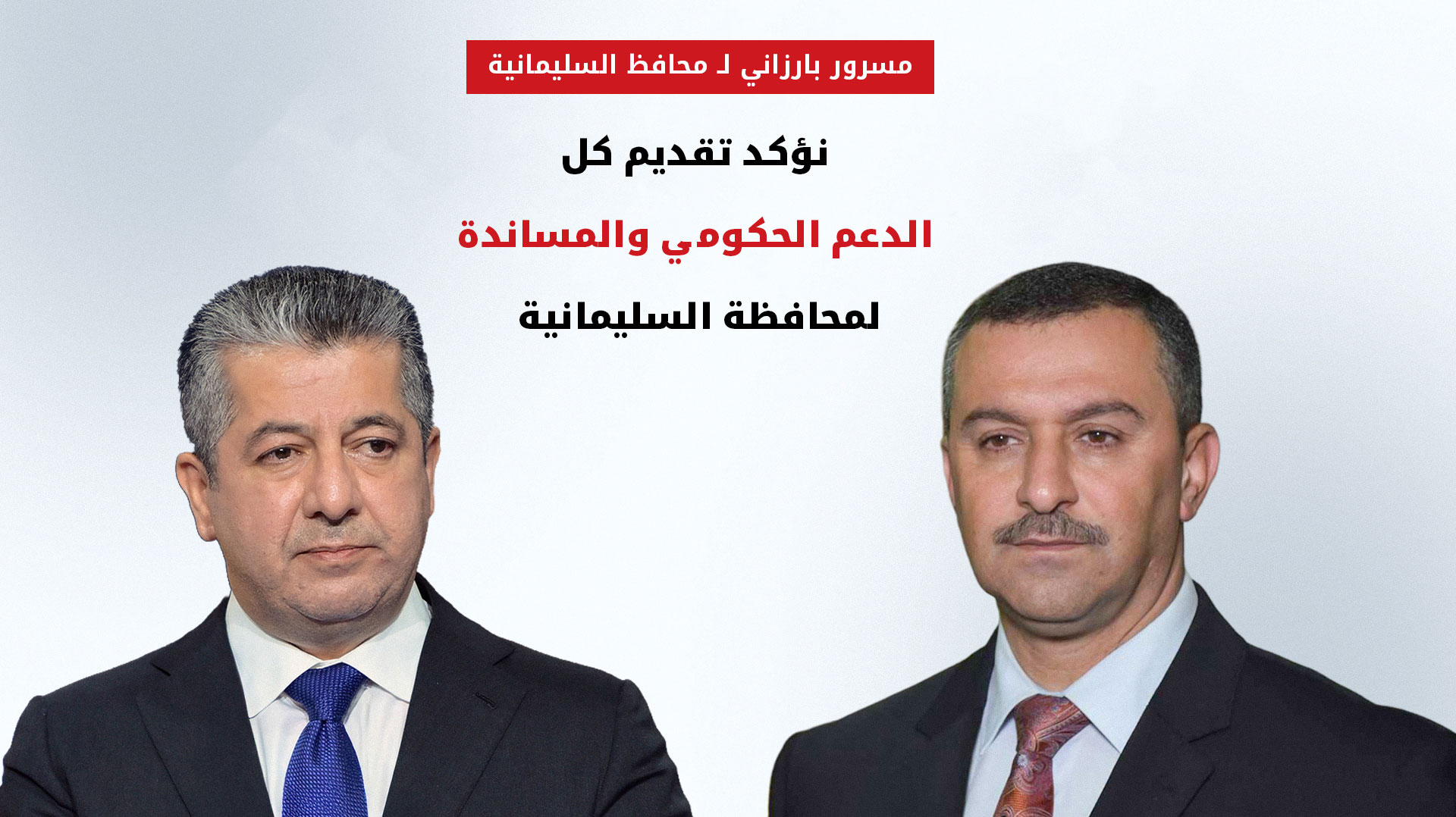 رئيس الحكومة يبحث مع محافظ السليمانية مجمل الأوضاع ويوجّه بتشديد إجراءات السلامة في المحافظة