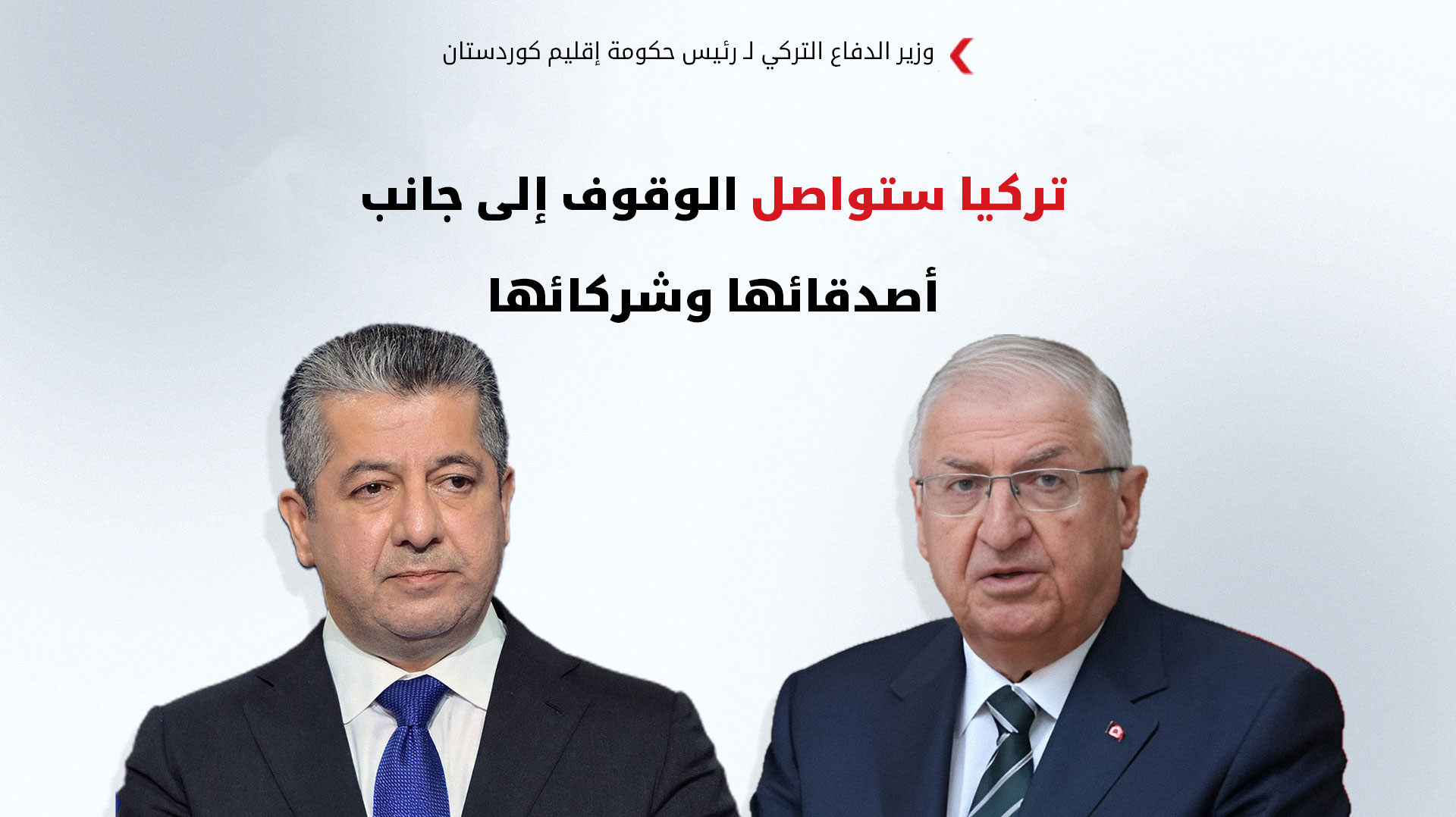 وزير الدفاع التركي يدين استهداف مكتب رئيس حكومة إقليم كوردستان